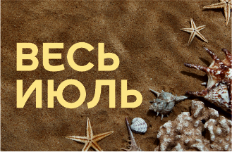 Весь июль!