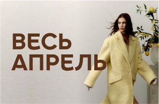 Весь апрель!