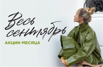 Весь сентябрь!
