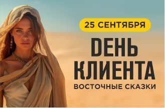 Клиентский День!