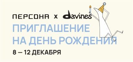 Со 8 по 12 декабря празднуем День Рождения Персона by Davines вместе с нами! 