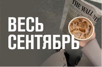 Весь сентябрь!