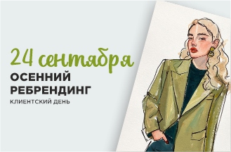 Клиентский день!